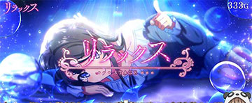 リラックスステージ