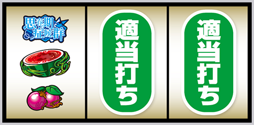 スマスロ 青春ブタ野郎はバニーガール先輩の夢を見ない_打ち方②