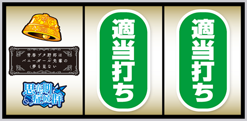 スマスロ 青春ブタ野郎はバニーガール先輩の夢を見ない_打ち方④