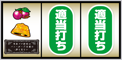 スマスロ 青春ブタ野郎はバニーガール先輩の夢を見ない_打ち方⑤