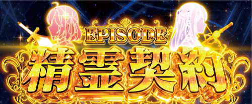 精霊契約