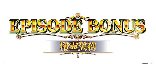 エピソードボーナス