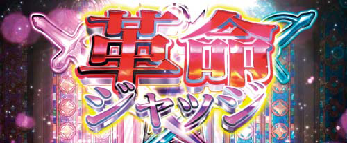 革命ジャッジ