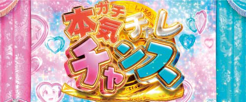 本気チャレチャンス