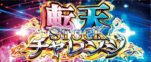 転天STOCKチャレンジ