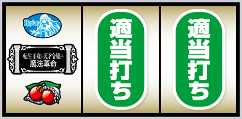 L転生王女と天才令嬢の魔法革命_打ち方②