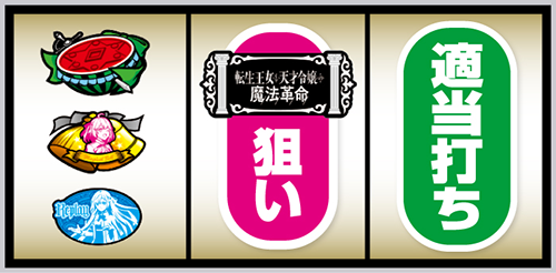 L転生王女と天才令嬢の魔法革命_打ち方④