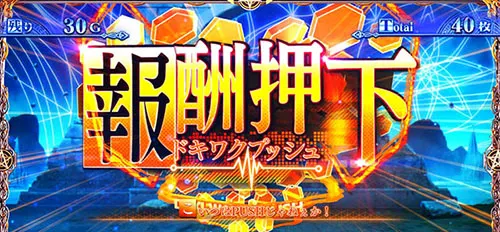 報酬押下（ドキワクプッシュ）