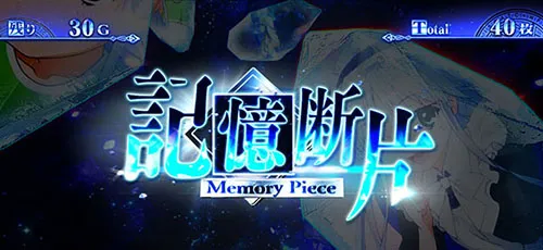 記憶断片