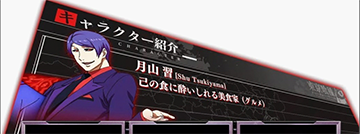 月山習【赫眼】