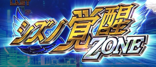 シズノ覚醒ゾーン