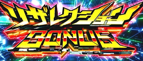 リザレクションボーナス