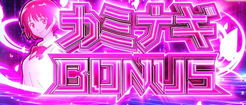 カミナギボーナス