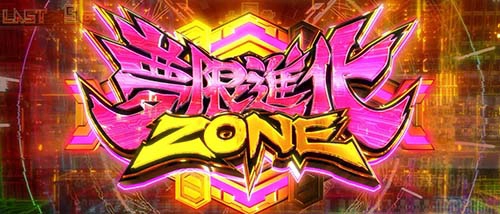 夢限進化ゾーン
