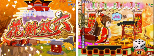 花魁双六