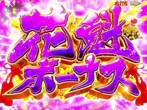 花魁ボーナス