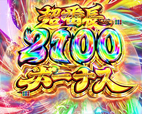 超番長2100ボーナス