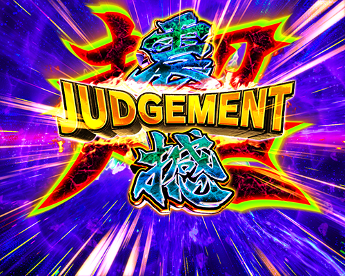 超震撼ジャッジメント