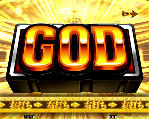 GOD降臨