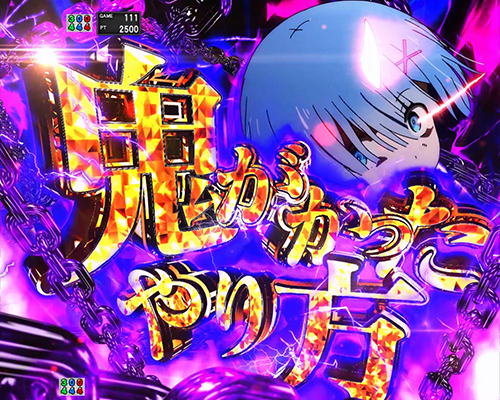 e Re:ゼロから始める異世界生活 鬼がかり2