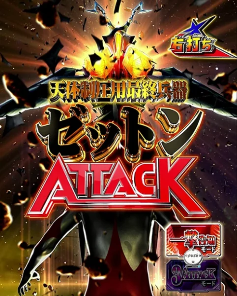 ゼットンATTACK