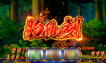 胎動の刻