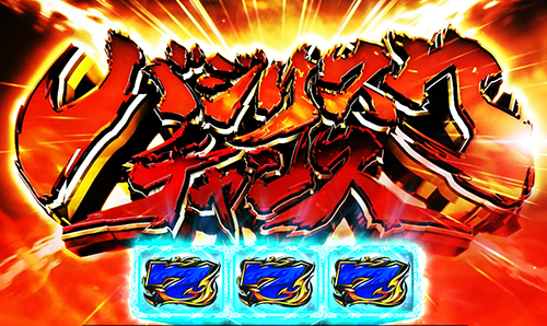 バジリスクチャンス