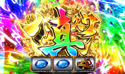 真バジリスクタイム