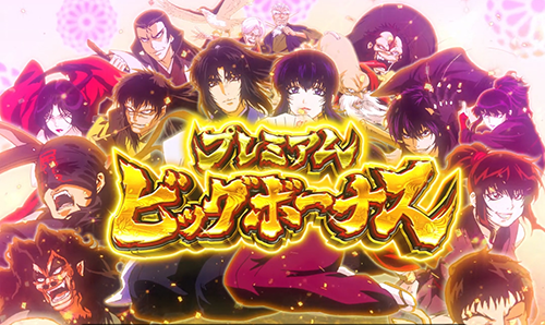 プレミアムビッグボーナス
