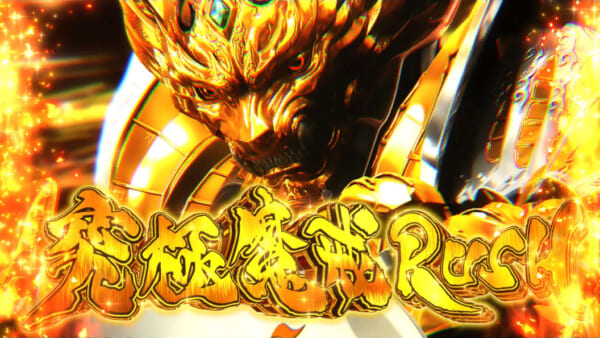 究極魔戒RUSH