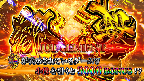 翔撃JUDGEMENT