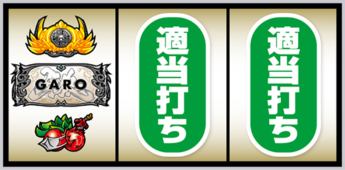 L牙狼 闇を照らす者_打ち方②
