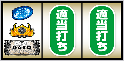 L牙狼 闇を照らす者_打ち方③