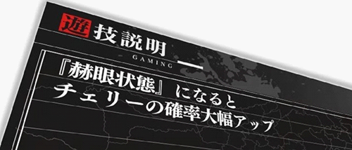 『赫眼状態』になると〜