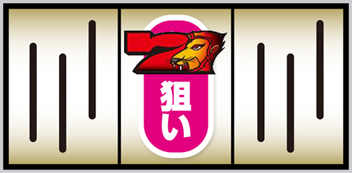 スマスロ獣王_打ち方①