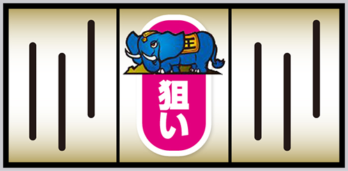 スマスロ獣王_打ち方②