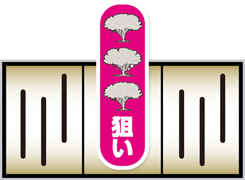 スマスロ獣王_打ち方③