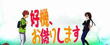 彼女、お借りします演出
