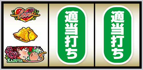 左金7狙い時の停止形①