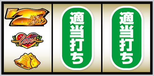 左金7狙い時の停止形②