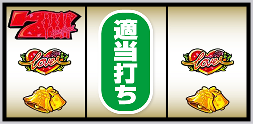 Lかのかり_打ち方③