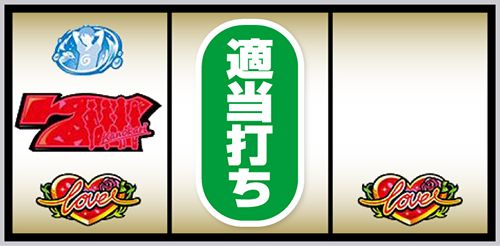 Lかのかり_打ち方⑥