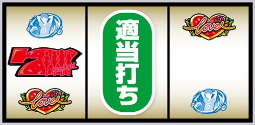 Lかのかり_打ち方⑦