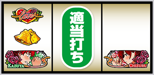 Lかのかり_打ち方⑧
