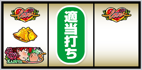 Lかのかり_打ち方⑨