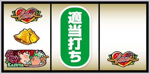 Lかのかり_打ち方⑩