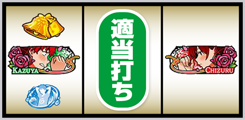 Lかのかり_打ち方⑪