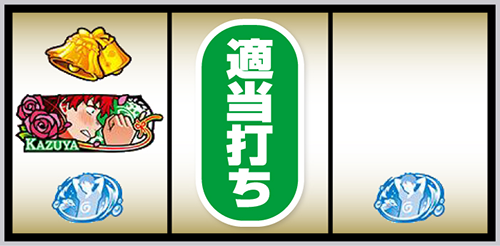 Lかのかり_打ち方⑫