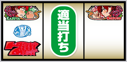 Lかのかり_打ち方⑬