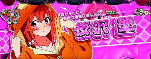 スマスロ彼女お借りします　RB中のコスプレ